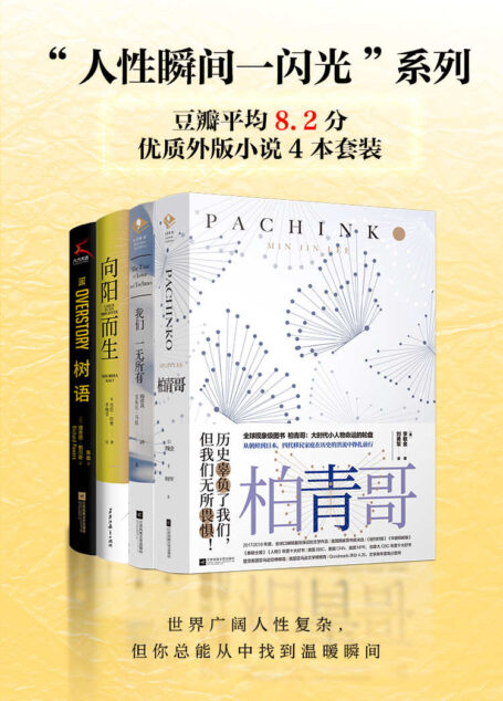 “人性瞬间一闪光”系列(套装全4册)