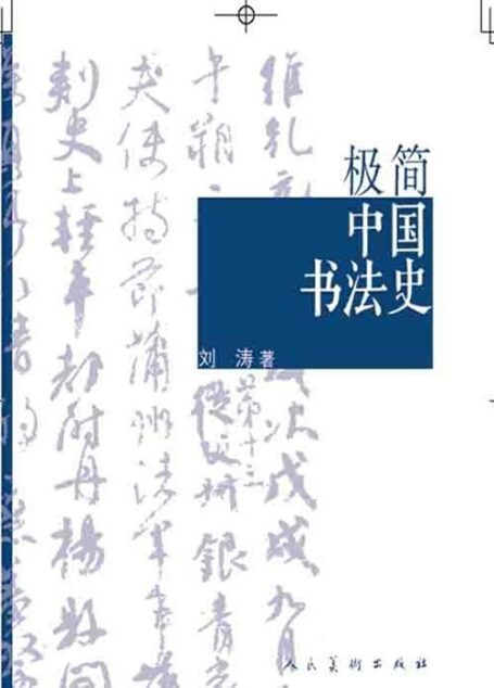 极简中国书法史 (极简系列)