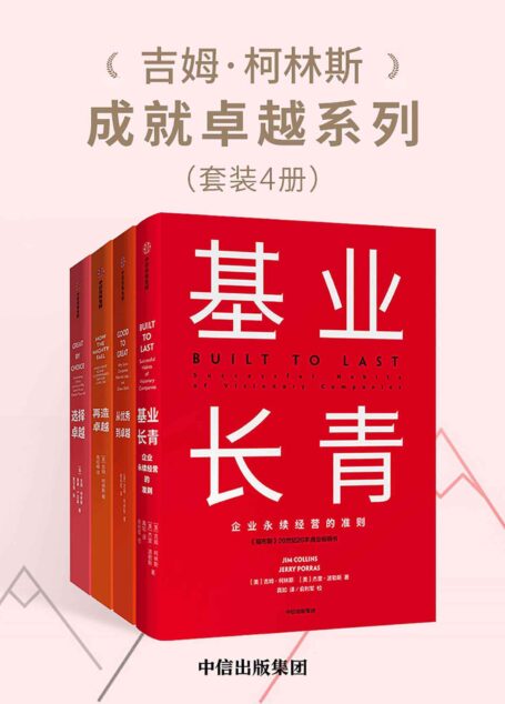 吉姆·柯林斯成就卓越系列(套装共4册)(超级畅销书《基业长青》作者柯林斯与各种企业和社会机构领导人开展对商业生活的研究)