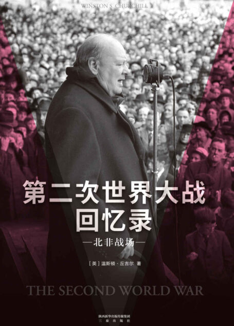 第二次世界大战回忆录·北非战场(果麦经典)