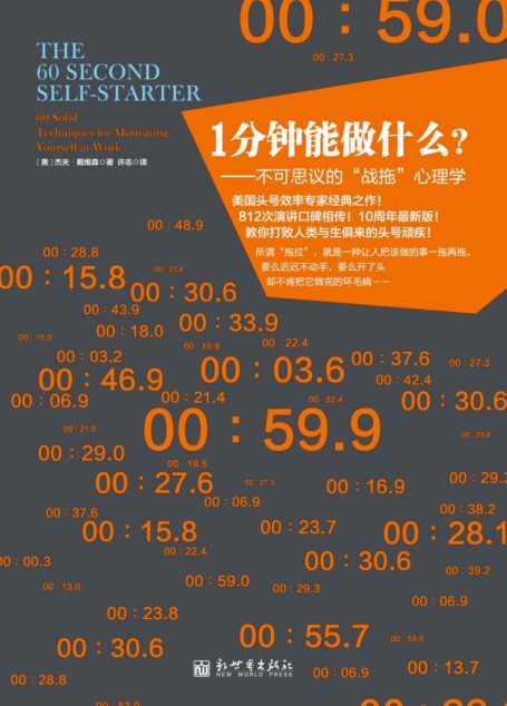 1分钟能做什么?(全网热卖 “战拖会”创始人、会长 高地清风 倾情推荐!不可思议的“战拖”心理学,美国头号效率专家经典之作!) (心理学系列)