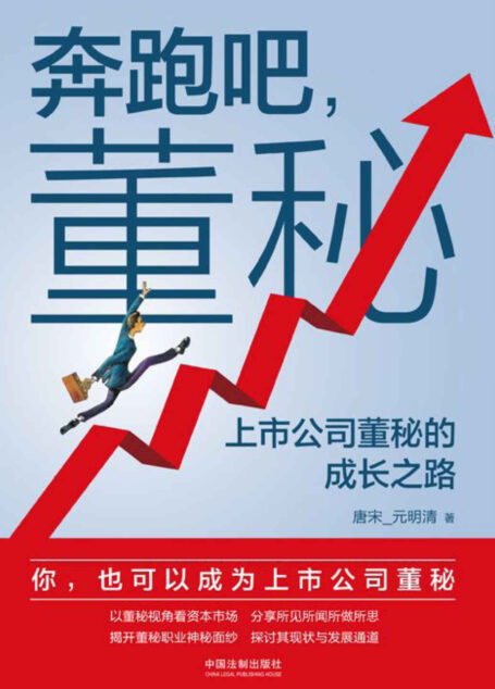 奔跑吧,董秘:上市公司董秘的成长之路