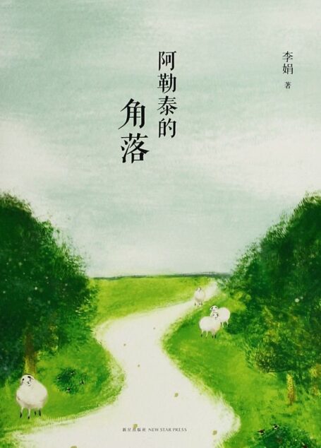 阿勒泰的角落