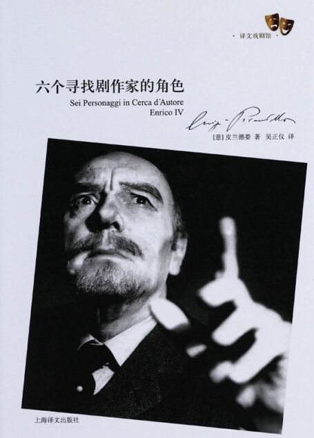 六个寻找剧作家的角色 (译文戏剧馆)