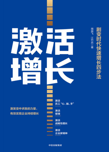 激活增长：剧变时代快速增长四步法（剧变时代，企业快速反应并实现持续增长的系统性指南。）