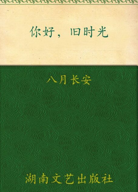 你好,旧时光–三周年完美纪念版,套装全三册