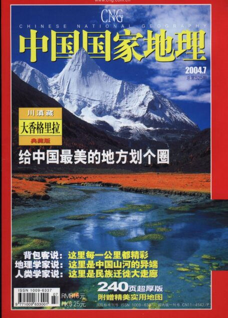 《中国国家地理》2004年第07期