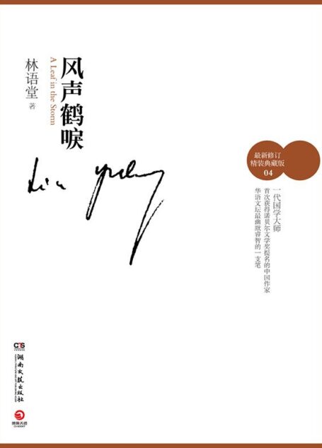 风声鹤唳（最新修订典藏版） (林语堂文集)