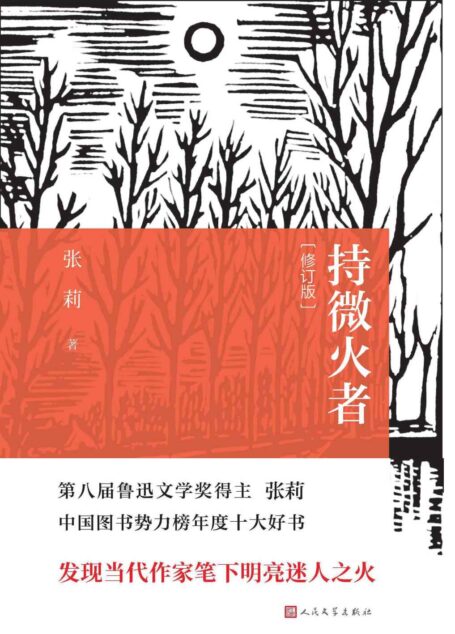 持微火者(修订本)(茅盾文学奖评委、第八届鲁迅文学奖文学理论评论奖得主张莉的文艺随笔集;为当代作家绘制群像)