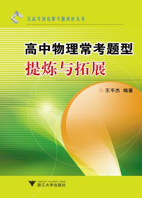 高中物理常考题型提炼与拓展 (从高考到竞赛专题讲座丛书)