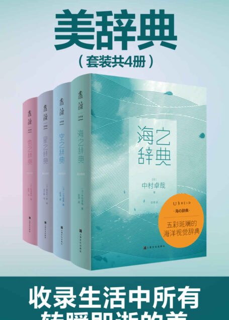 美辞典(套装4册)(治愈系文艺辞典,收集生活中所有转瞬即逝的美好。《海之辞典》《空之辞典》《星之辞典》《色之辞典》) (未读·文艺家)