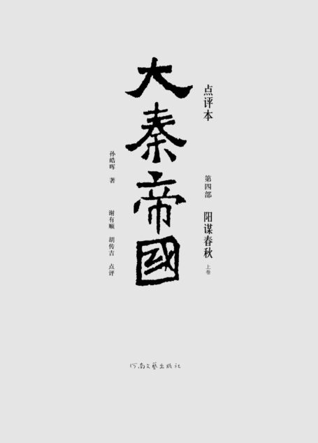 大秦帝国点评本(全六部)(第四部)