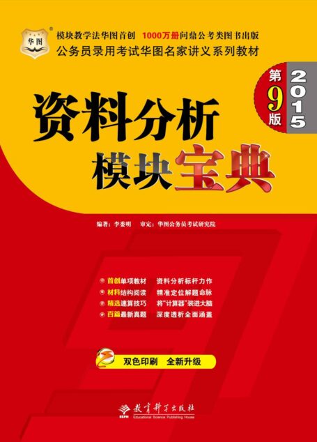 (第9版)公务员录用考试华图名家讲义系列教材:资料分析模块宝典