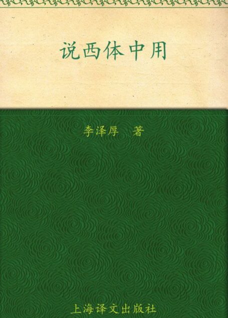 李泽厚旧说四种:说西体中用