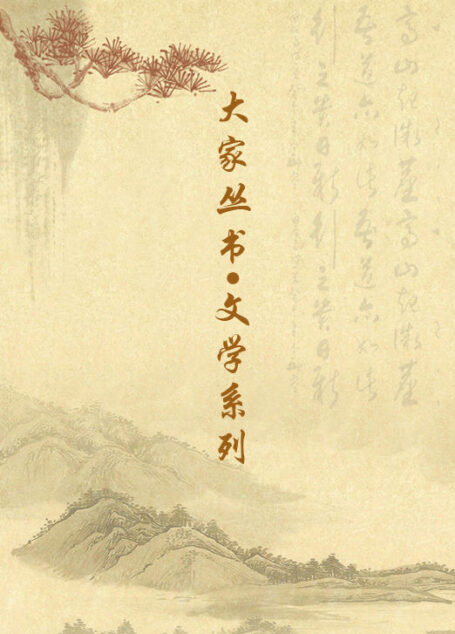 大家丛书文学系列套装(套装共6册)