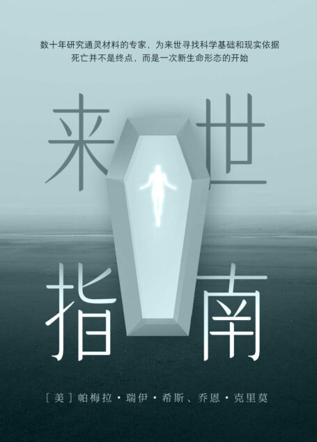 来世指南【灵材料的专家,为来世寻找科学基础和现实依据】