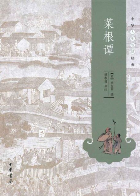 菜根谭–中华人生智慧经典 (中华书局出品)
