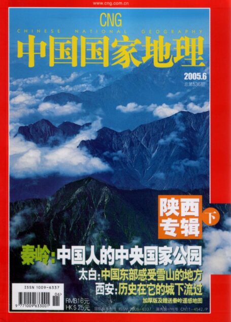 《中国国家地理》2005年第06期