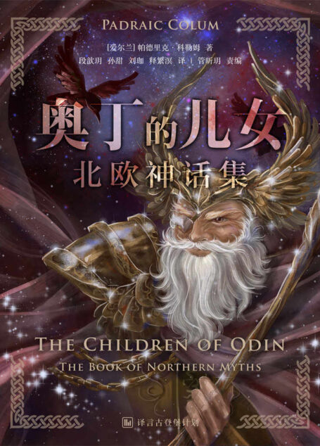奥丁的儿女：北欧神话集·译言古登堡计划