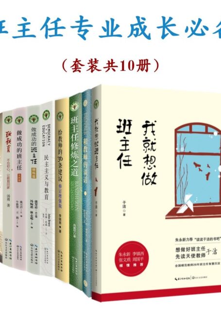 班主任专业成长必备(套装共10本)【大教育书系,教师管理智慧百宝箱,高效实用的班主任成长指南】