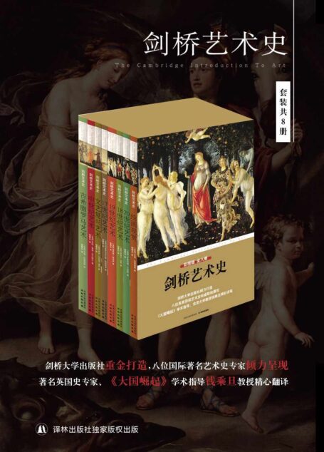 剑桥艺术史(艺术入门必读,人人都能看的艺术普及读物)(套装全8册)