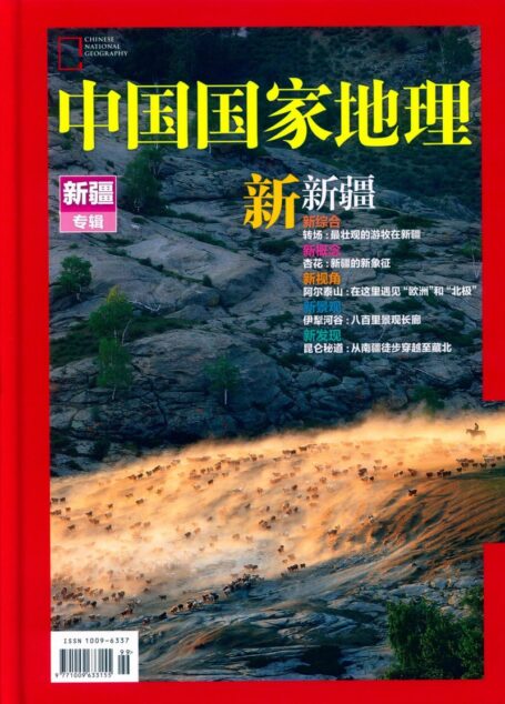 《中国国家地理》2015增刊:选美中国之新疆专辑