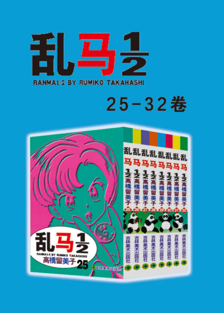 乱马1/2(第4部:卷25-卷32) (不慎落入女溺泉的少年乱马,他/她带给我们奇幻,热血,搞笑的多彩人生篇章!在欢笑中感受爱,友情,亲情的永恒经典漫画)