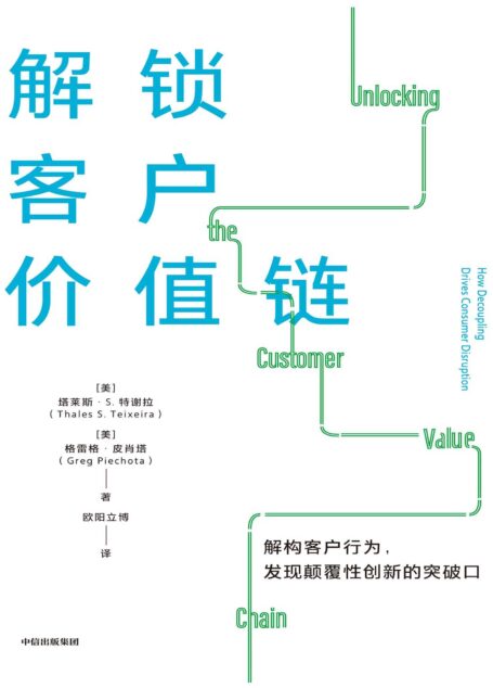 解锁客户价值链(解构客户行为,发现颠覆性创新的突破口)