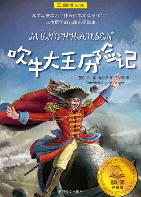 吹牛大王历险记 (夏洛书屋:经典版)