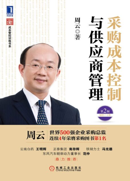 采购成本控制与供应商管理(第2版) (超级实用成本管控训练书系)