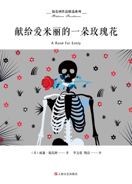 福克纳作品精选系列:献给爱米丽的一朵玫瑰花(诺贝尔文学奖得主福克纳短篇小说的精华之作)