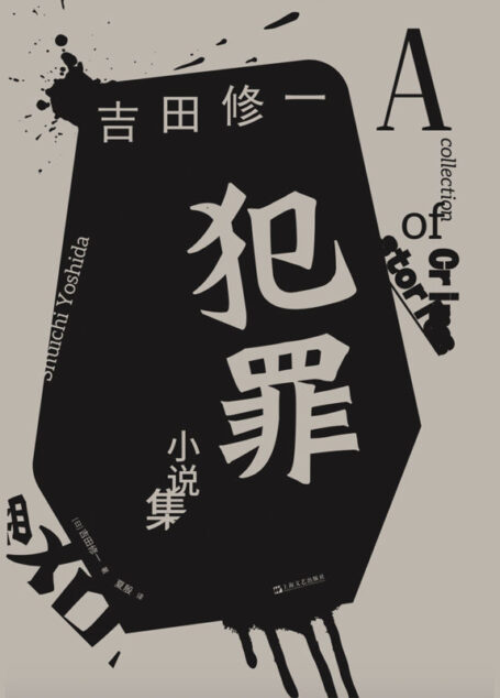 犯罪小说集