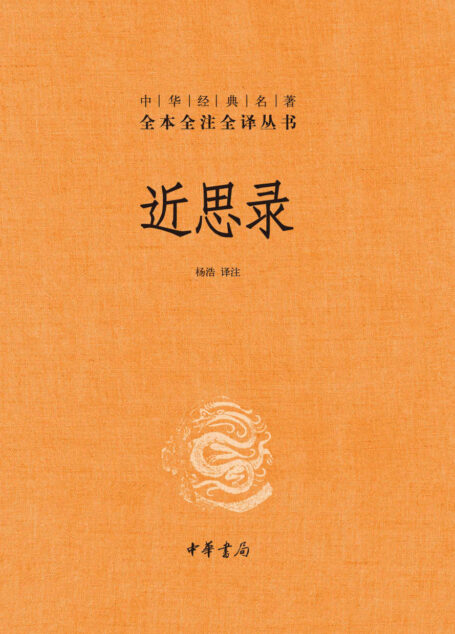 近思录–中华经典名全本全注全 (中华书局)