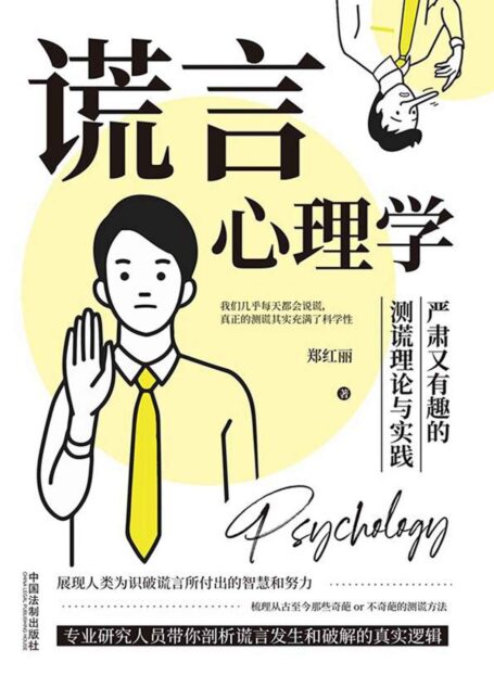 谎言心理学:严肃又有趣的测谎理论与实践