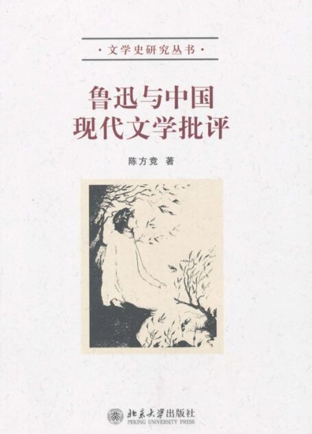鲁迅与中国现代文学批评 (文学史研究丛书)