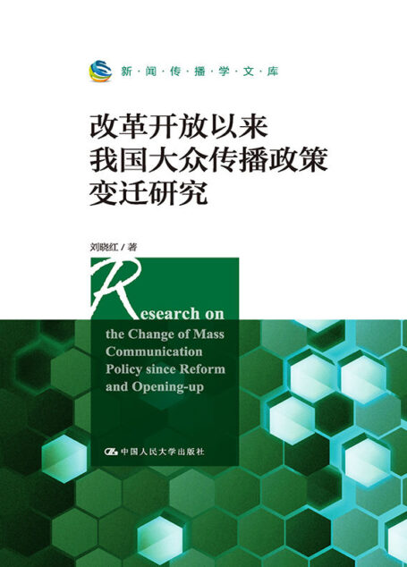 改革开放以来我国大众传播政策变迁研究（新闻传播学文库）