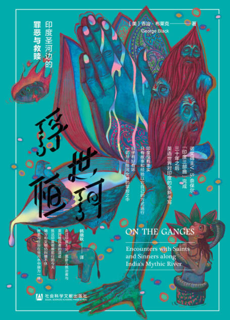 浮世恒河:印度圣河边的罪恶与救赎【诺奖得主V.S.奈保尔“印度三部曲”完成30年之后,英语世界对印度的全新书写,如电影一般的精彩纪行】(方寸系列)