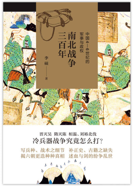 南北战争三百年:中国4—6世纪的军事与政权