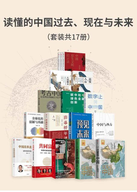 读懂的中国过去、现在与未来（套装17册）