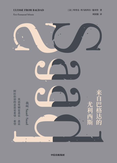 来自巴格达的尤利西斯(一部反英雄的《奥德赛》，一趟希望与绝望交织的尤利西斯般的旅程！法国国民作家斩获三项莫里哀戏剧大奖)