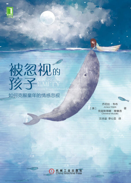 被忽视的孩子：如何克服童年的情感忽视