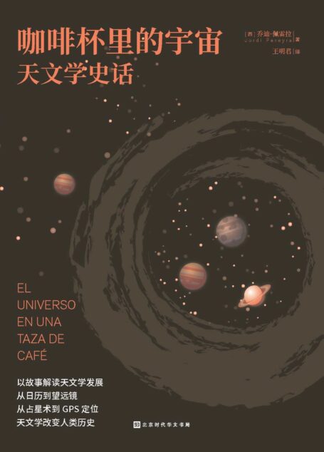 咖啡杯里的宇宙: 天文学史话(轻松读懂、有料有趣的宇宙发现故事)