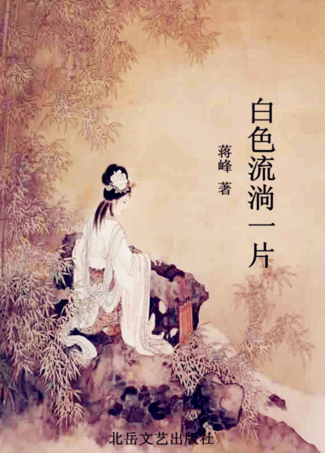 白色流淌一片 (蒋峰作品)