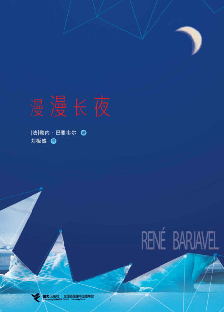 漫漫长夜(继凡尔纳之后法国著名的科幻文学作家,最早提出时间旅行“祖父悖论”。由法国驻华使馆的“傅雷”图书资助出版计划资助出版。九十万年的时间,命运循环往复,语言的巴别塔高高耸立,人类的漫漫长夜永远存在。)