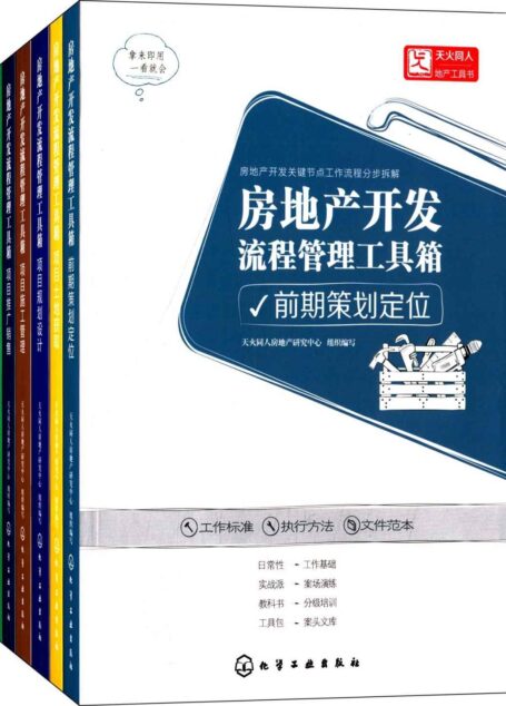 房地产开发流程管理工具箱(套装共6册)