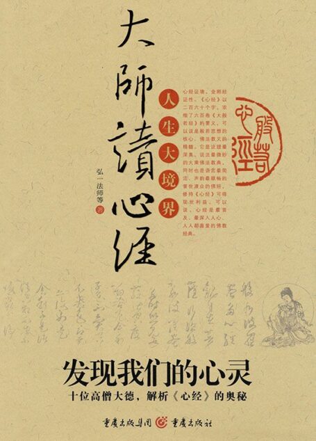 大师读心经:发现我们的心灵十位高僧大德,解析《心经》的奥秘