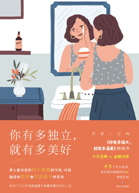你有多独立,就有多美好【新女性情感作家王珣继《你有多强大,就有多温柔》后重磅新书!影响千万女性生活态度,写给每一个在生活缺乏安全的的你!】