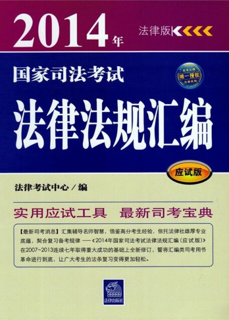 (2014年)国家司法考试法律法规汇编(应试版)(法律版)