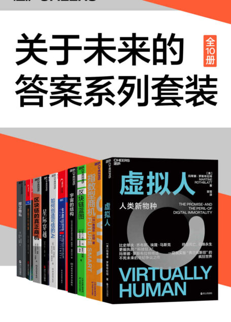 关于未来的答案系列套装(10册)(未来学家、社会科学家玛蒂娜·罗斯布拉特、詹姆斯·坎顿、马克·冯·里吉门纳姆、迈克斯·泰格马克为你揭秘那些你看不见、看不懂的未来重要趋势)