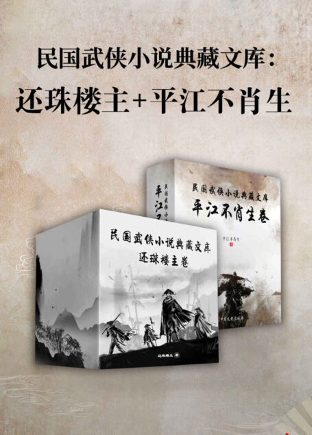 民国武侠小说典藏文库·平江不肖生卷+还珠楼主卷(收录武林小说宗师还珠楼和武侠奠基人平江不肖生的惊人巨作)